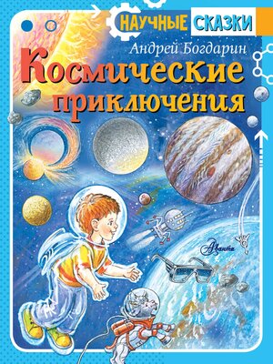 cover image of Космические приключения